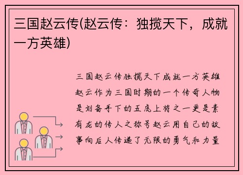 三国赵云传(赵云传：独揽天下，成就一方英雄)