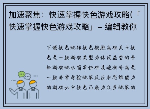 加速聚焦：快速掌握快色游戏攻略(「快速掌握快色游戏攻略」- 编辑教你的绝妙攻略！)