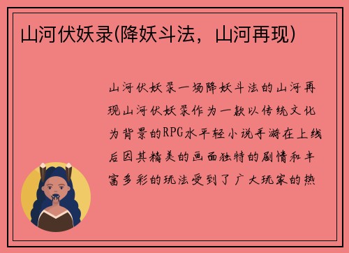 山河伏妖录(降妖斗法，山河再现)