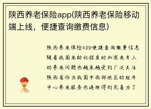 陕西养老保险app(陕西养老保险移动端上线，便捷查询缴费信息)