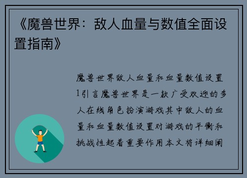 《魔兽世界：敌人血量与数值全面设置指南》